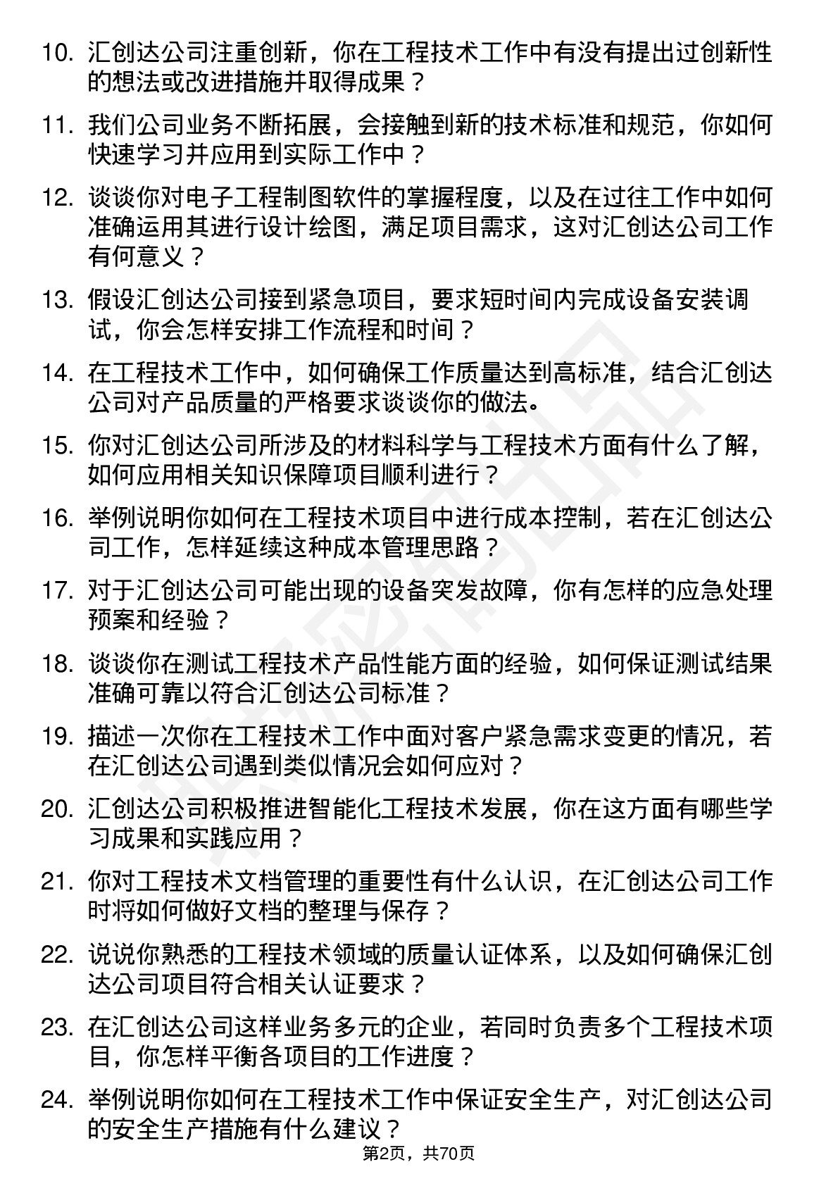 48道汇创达工程技术员岗位面试题库及参考回答含考察点分析