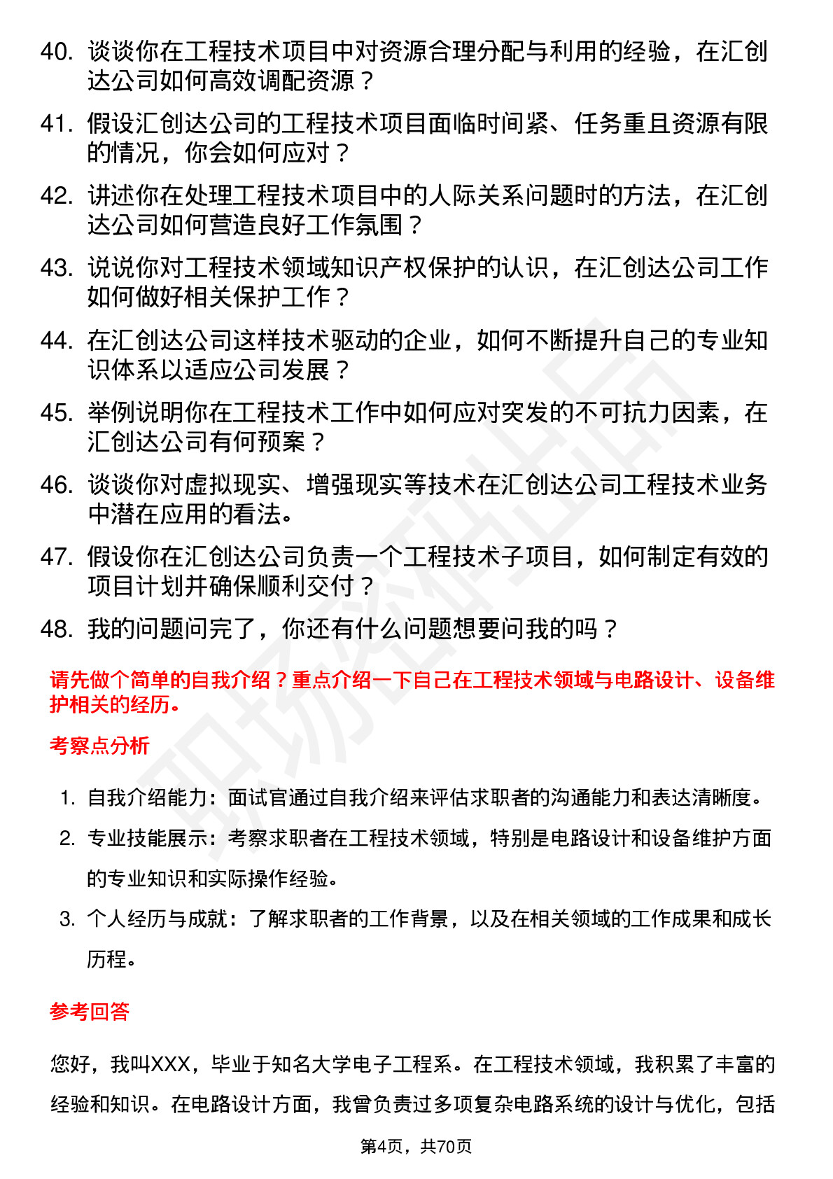 48道汇创达工程技术员岗位面试题库及参考回答含考察点分析