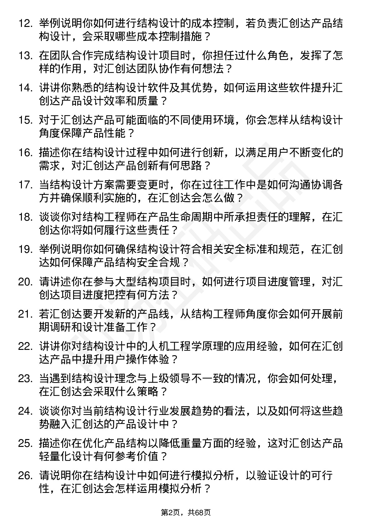 48道汇创达结构工程师岗位面试题库及参考回答含考察点分析