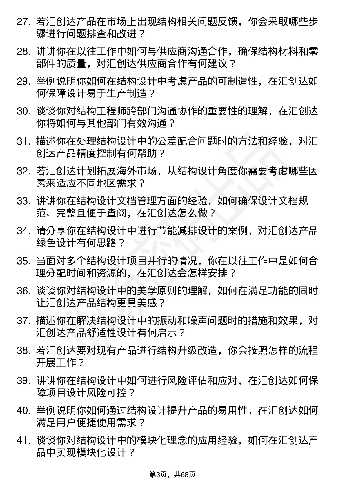 48道汇创达结构工程师岗位面试题库及参考回答含考察点分析