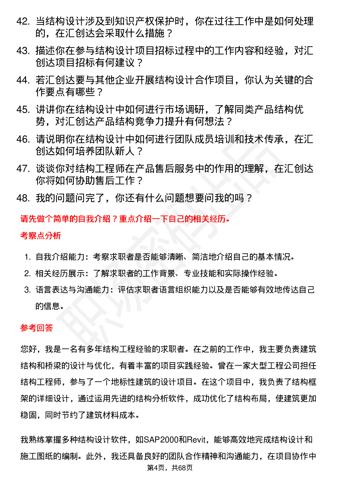 48道汇创达结构工程师岗位面试题库及参考回答含考察点分析