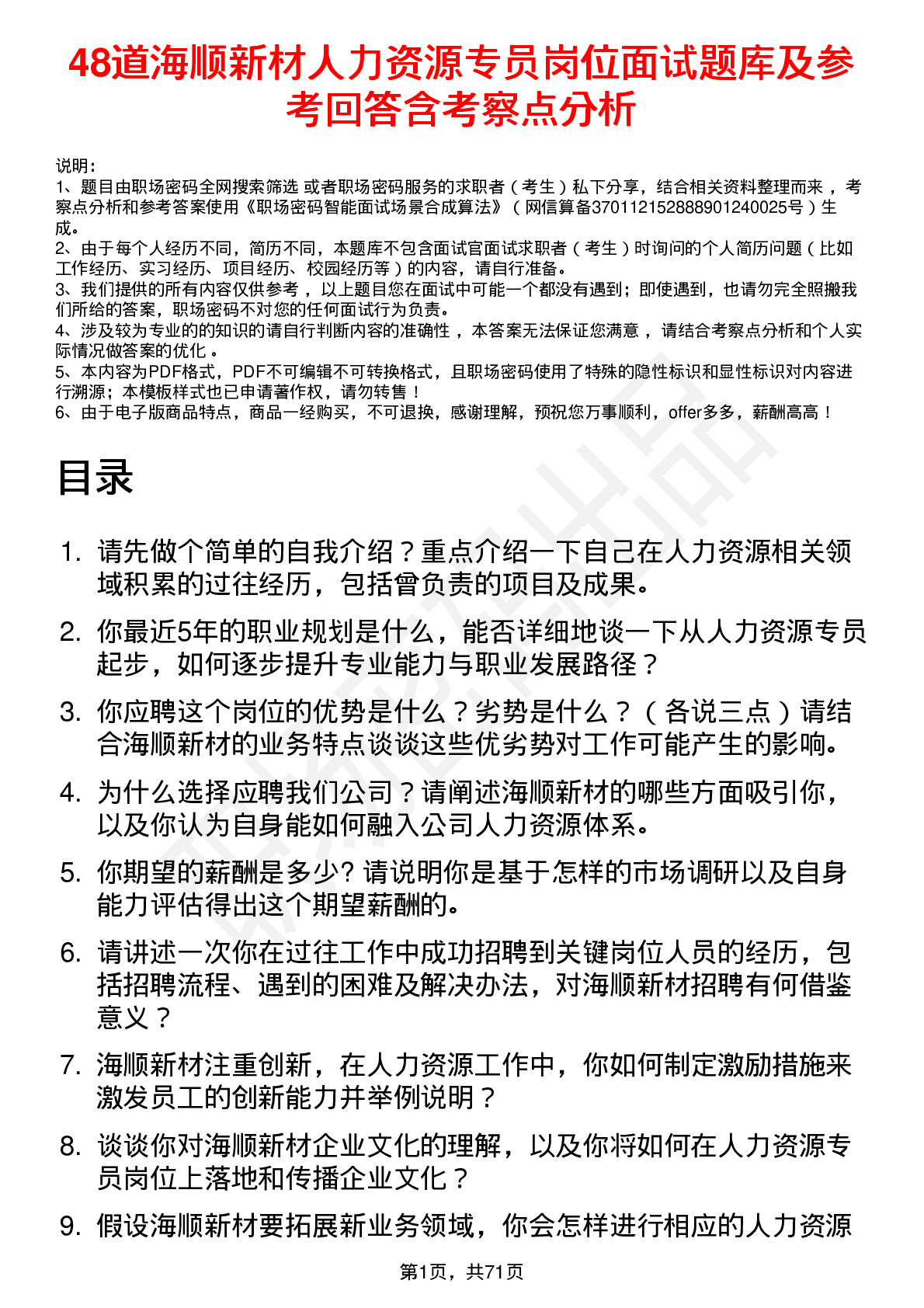 48道海顺新材人力资源专员岗位面试题库及参考回答含考察点分析