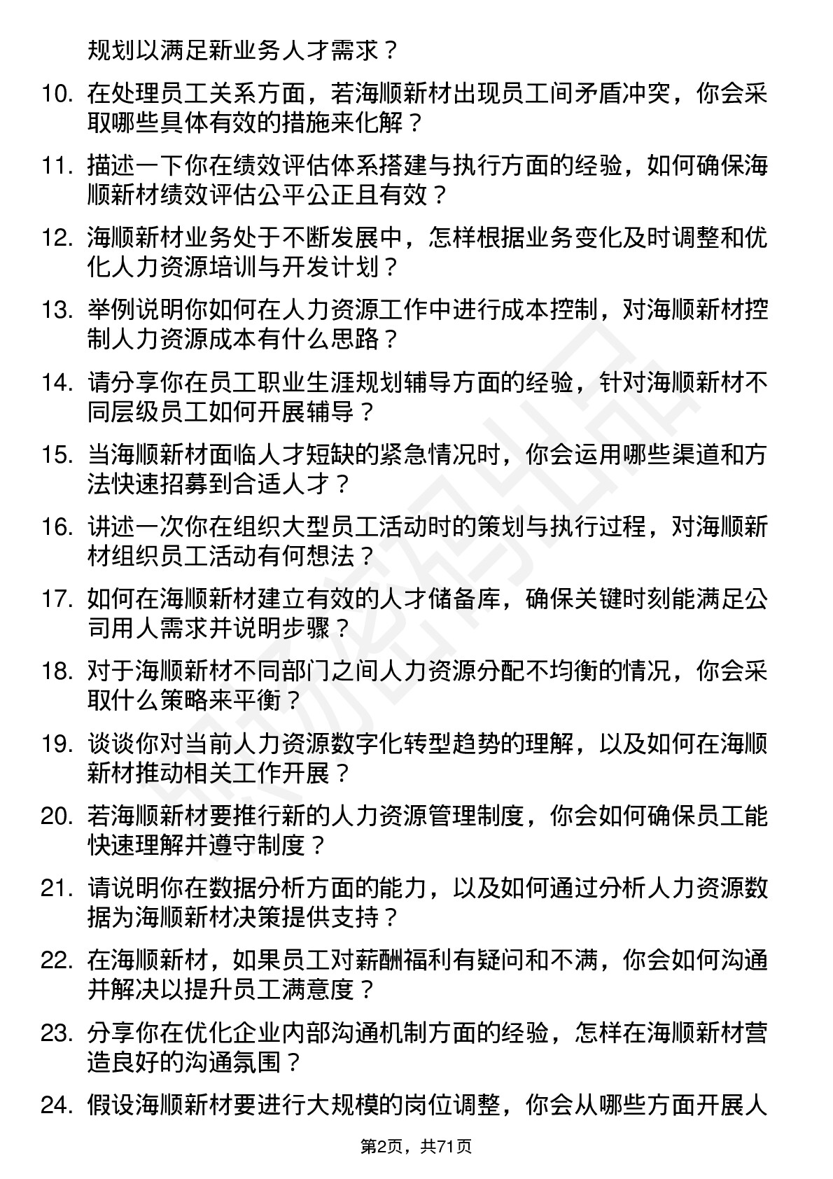 48道海顺新材人力资源专员岗位面试题库及参考回答含考察点分析