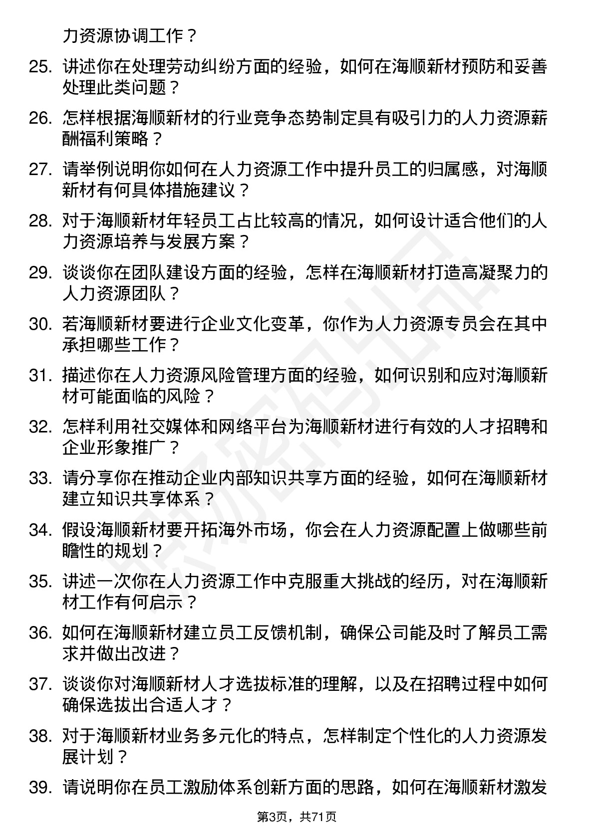 48道海顺新材人力资源专员岗位面试题库及参考回答含考察点分析