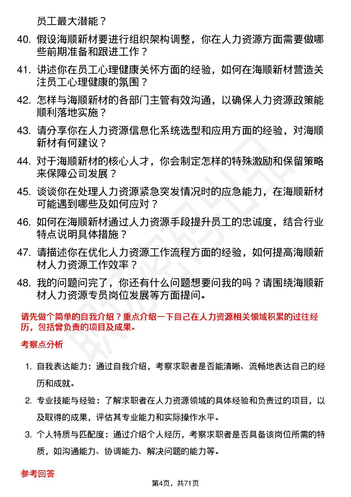 48道海顺新材人力资源专员岗位面试题库及参考回答含考察点分析