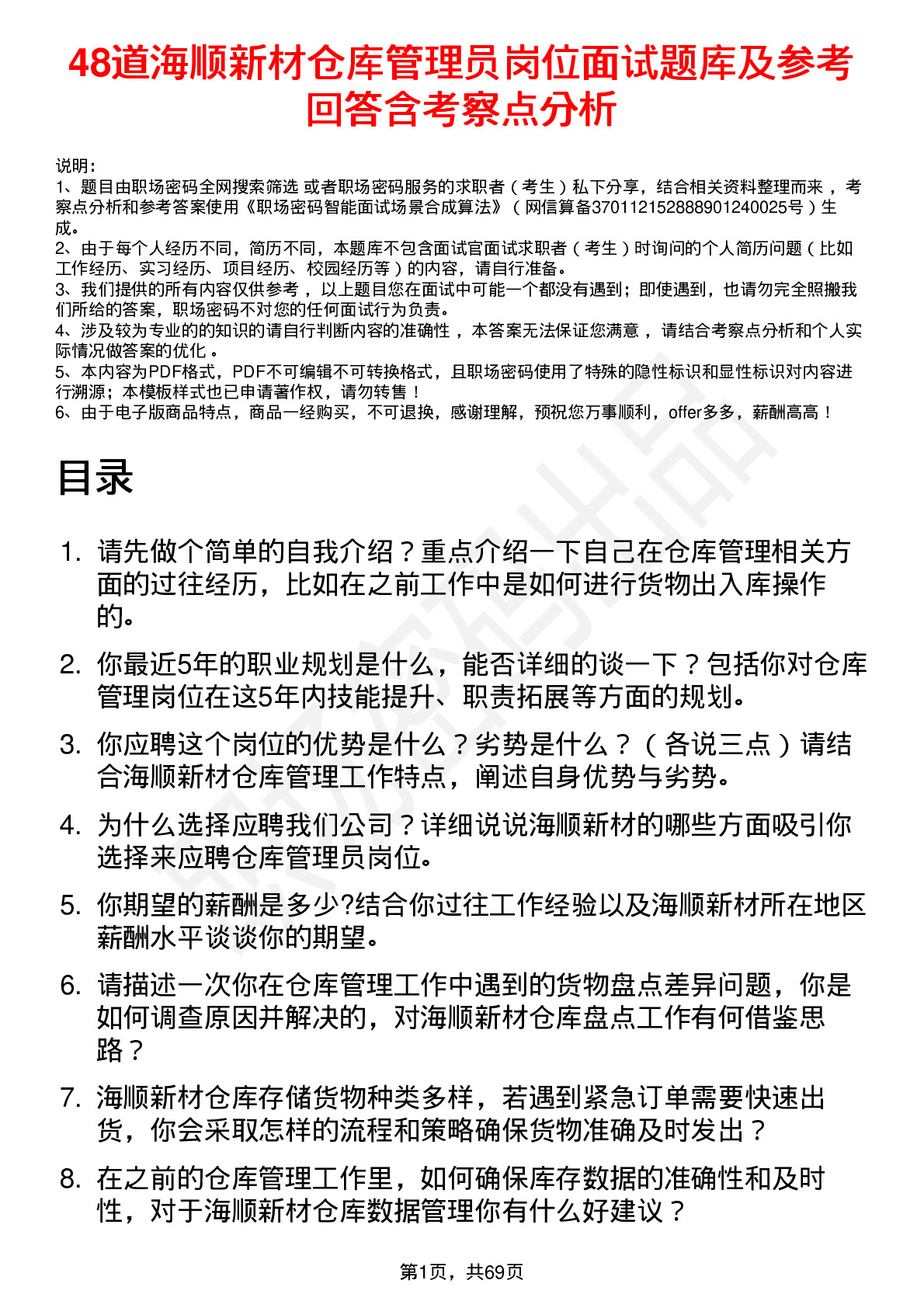 48道海顺新材仓库管理员岗位面试题库及参考回答含考察点分析