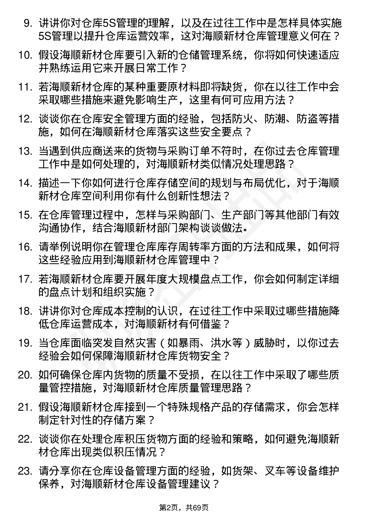 48道海顺新材仓库管理员岗位面试题库及参考回答含考察点分析