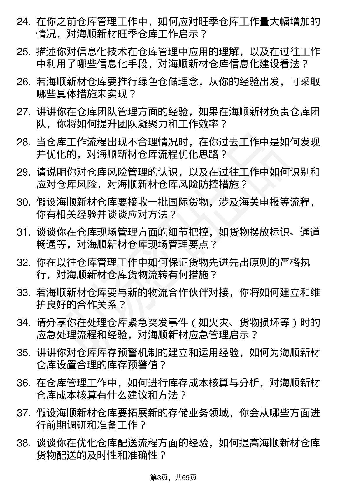 48道海顺新材仓库管理员岗位面试题库及参考回答含考察点分析