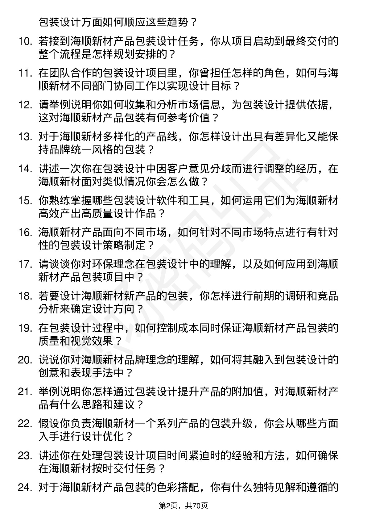 48道海顺新材包装设计师岗位面试题库及参考回答含考察点分析