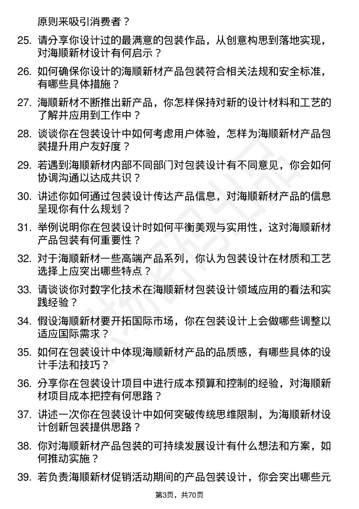 48道海顺新材包装设计师岗位面试题库及参考回答含考察点分析