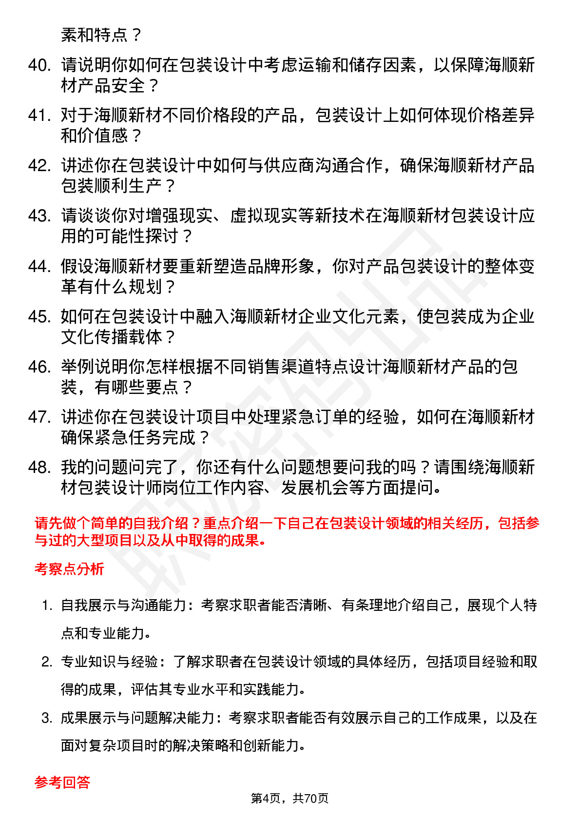 48道海顺新材包装设计师岗位面试题库及参考回答含考察点分析