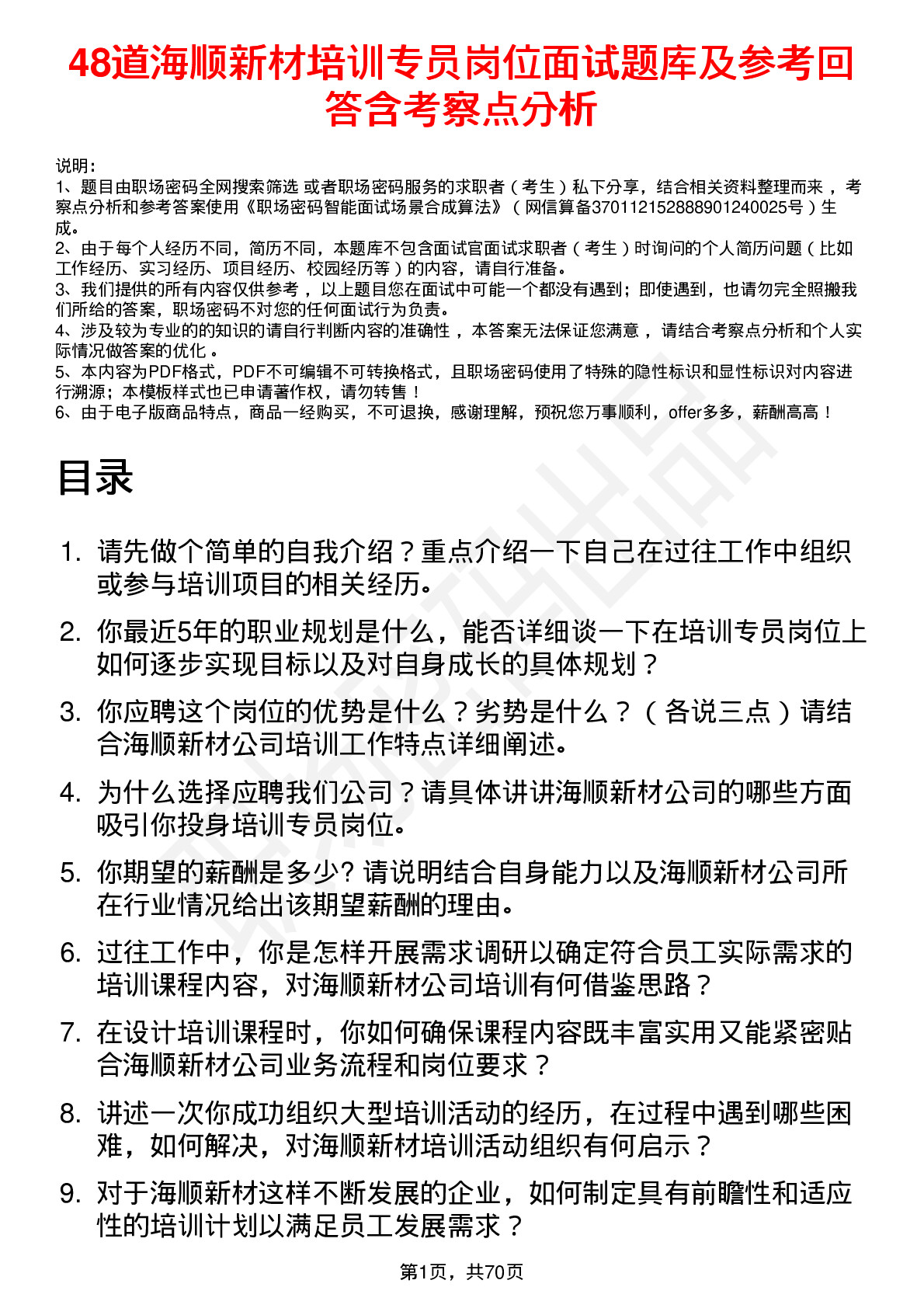 48道海顺新材培训专员岗位面试题库及参考回答含考察点分析