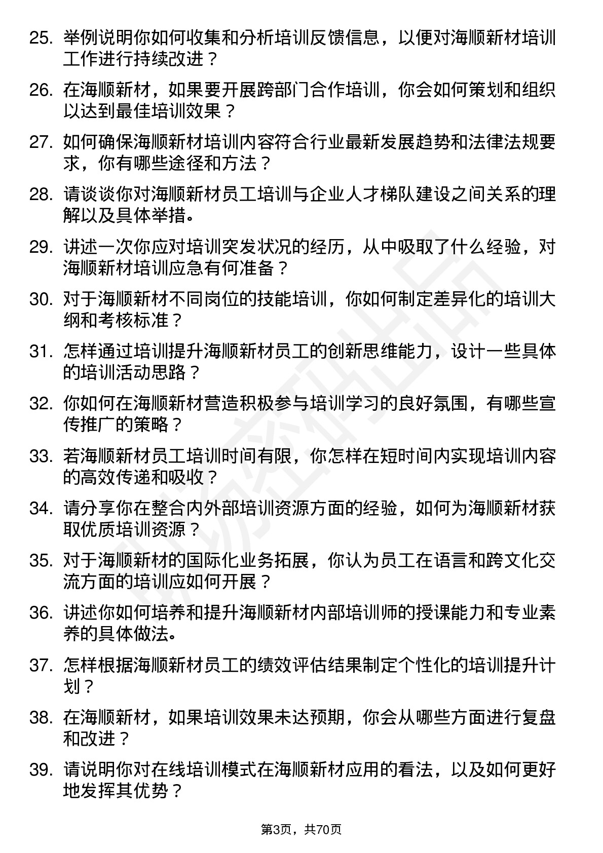 48道海顺新材培训专员岗位面试题库及参考回答含考察点分析