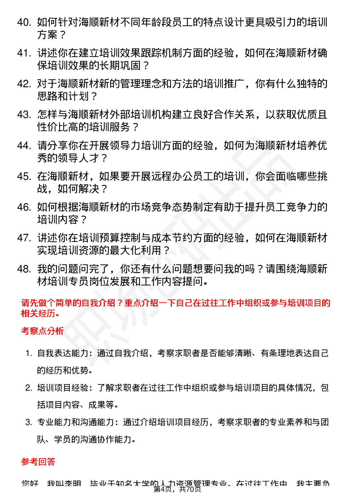 48道海顺新材培训专员岗位面试题库及参考回答含考察点分析