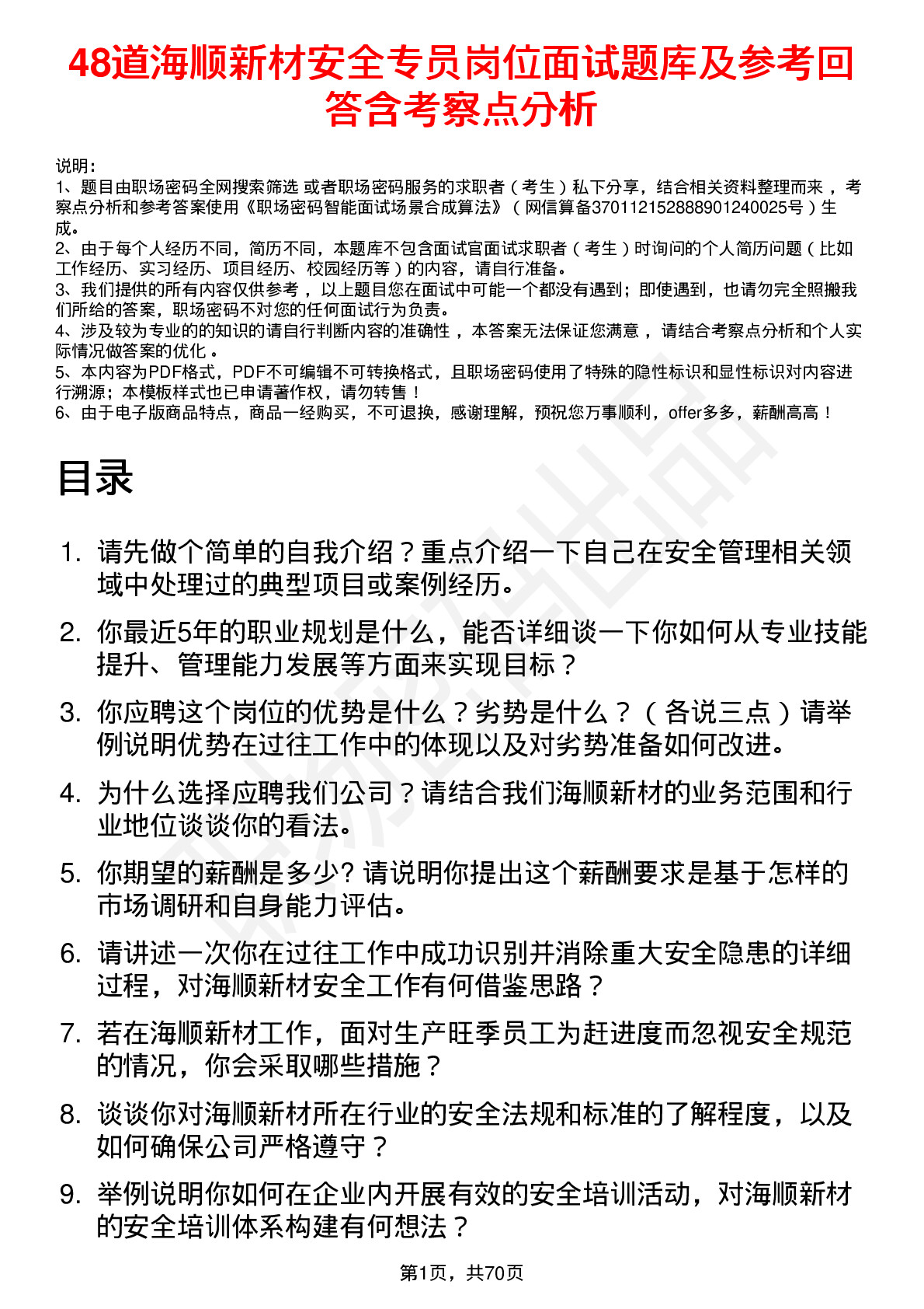 48道海顺新材安全专员岗位面试题库及参考回答含考察点分析