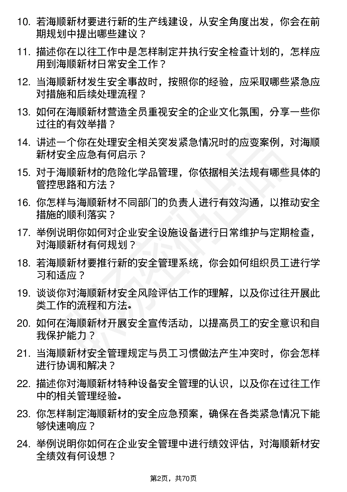 48道海顺新材安全专员岗位面试题库及参考回答含考察点分析