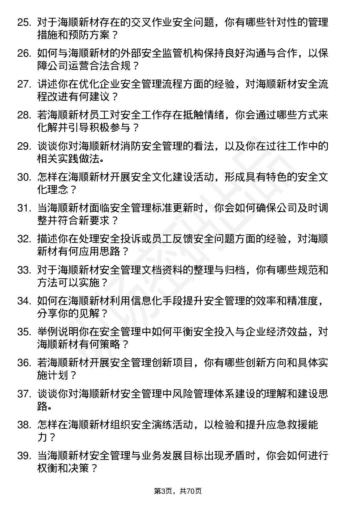 48道海顺新材安全专员岗位面试题库及参考回答含考察点分析