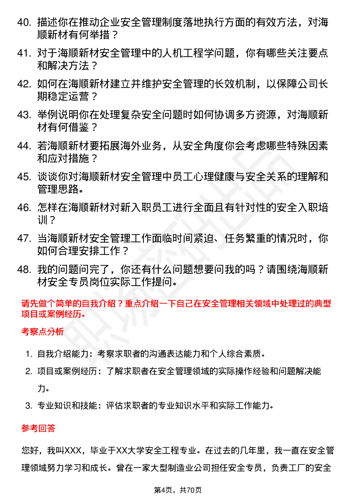 48道海顺新材安全专员岗位面试题库及参考回答含考察点分析