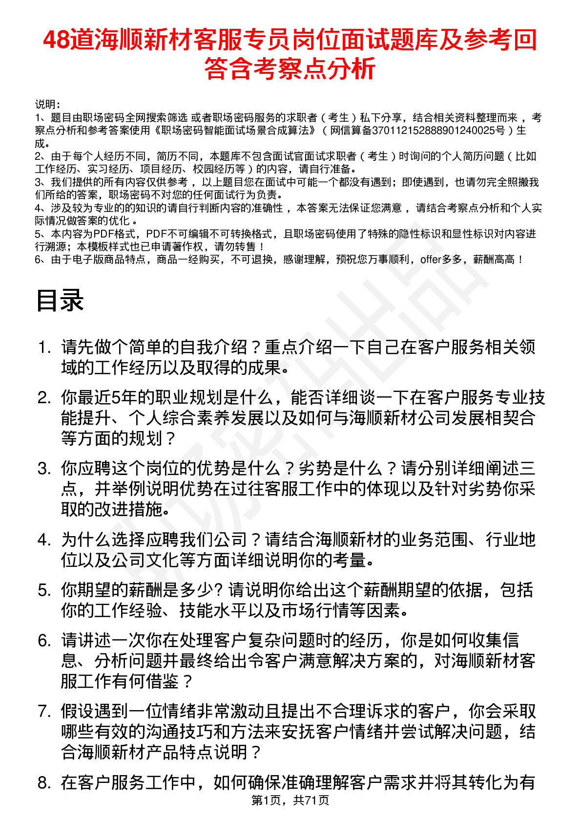 48道海顺新材客服专员岗位面试题库及参考回答含考察点分析