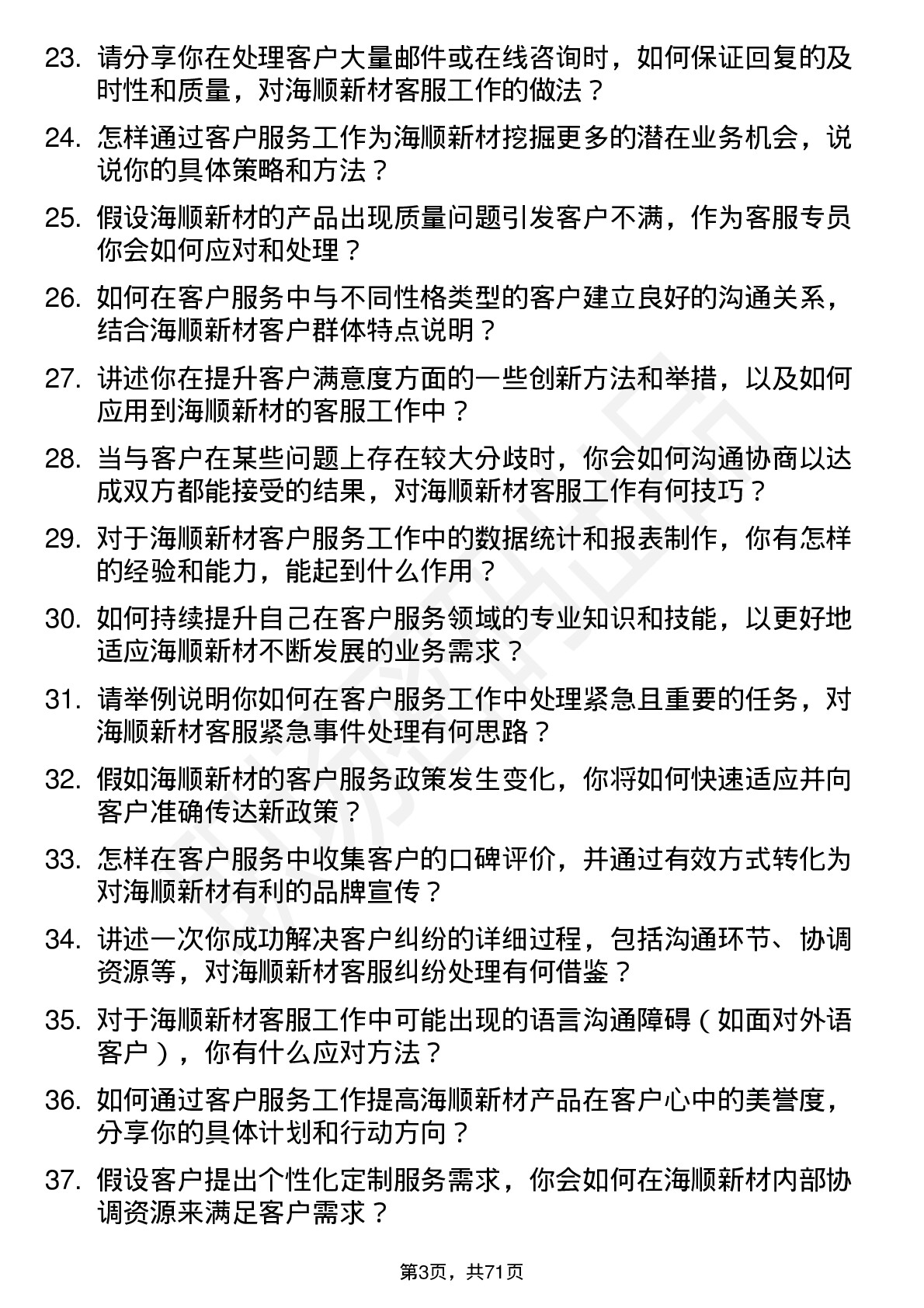 48道海顺新材客服专员岗位面试题库及参考回答含考察点分析