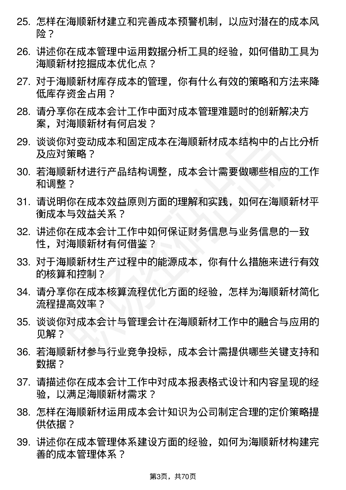 48道海顺新材成本会计岗位面试题库及参考回答含考察点分析