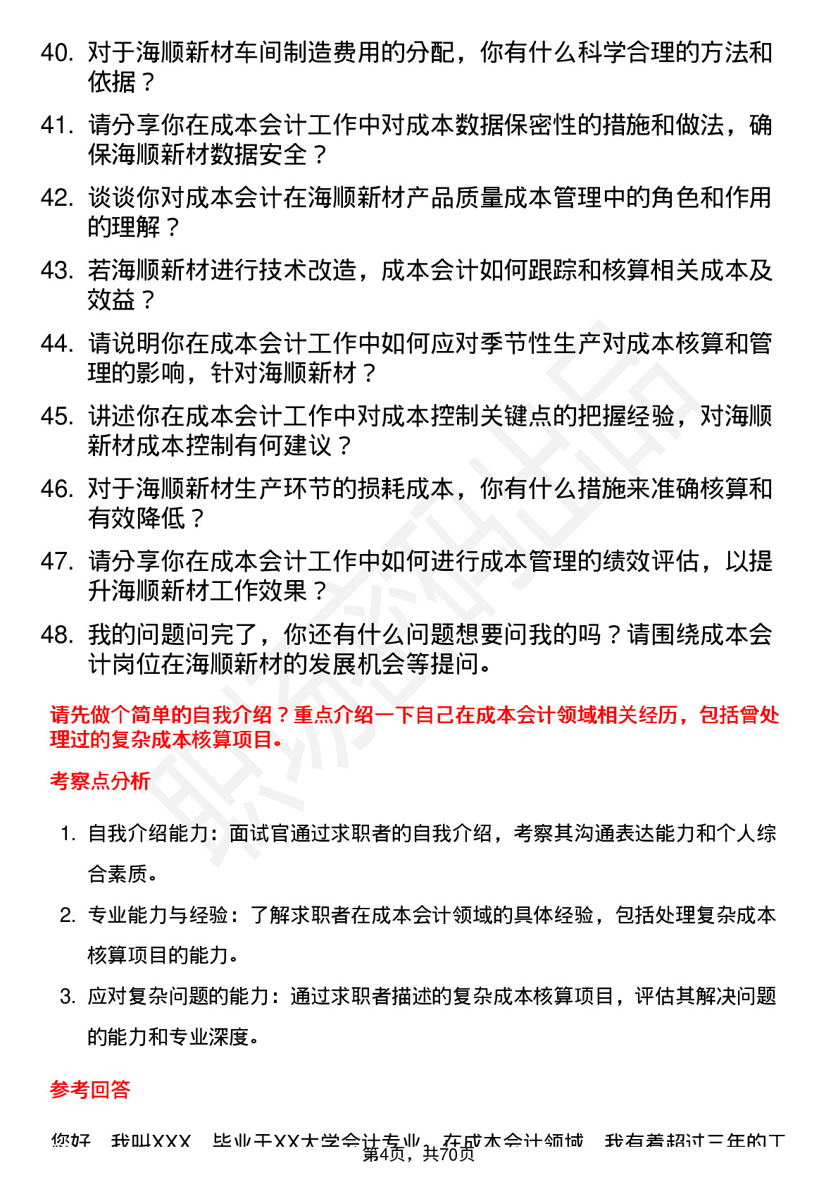 48道海顺新材成本会计岗位面试题库及参考回答含考察点分析