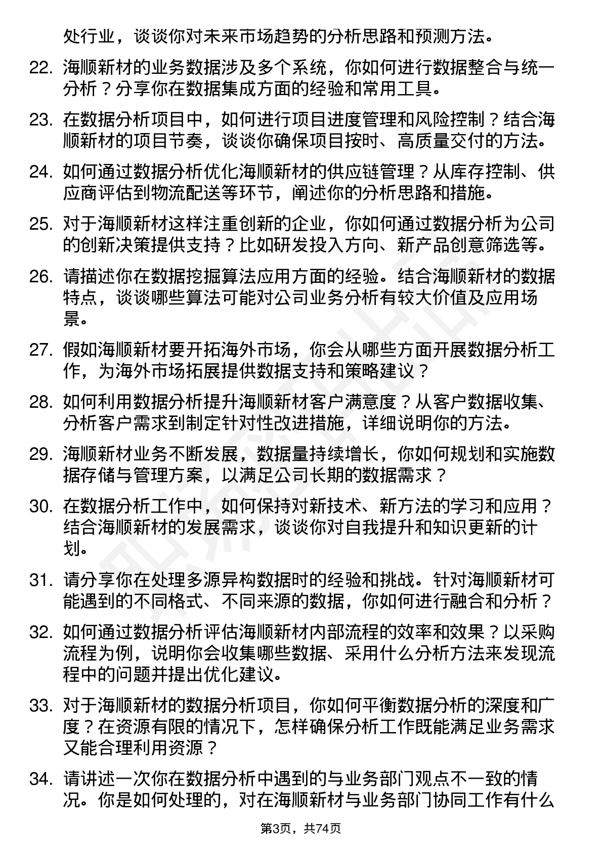 48道海顺新材数据分析员岗位面试题库及参考回答含考察点分析