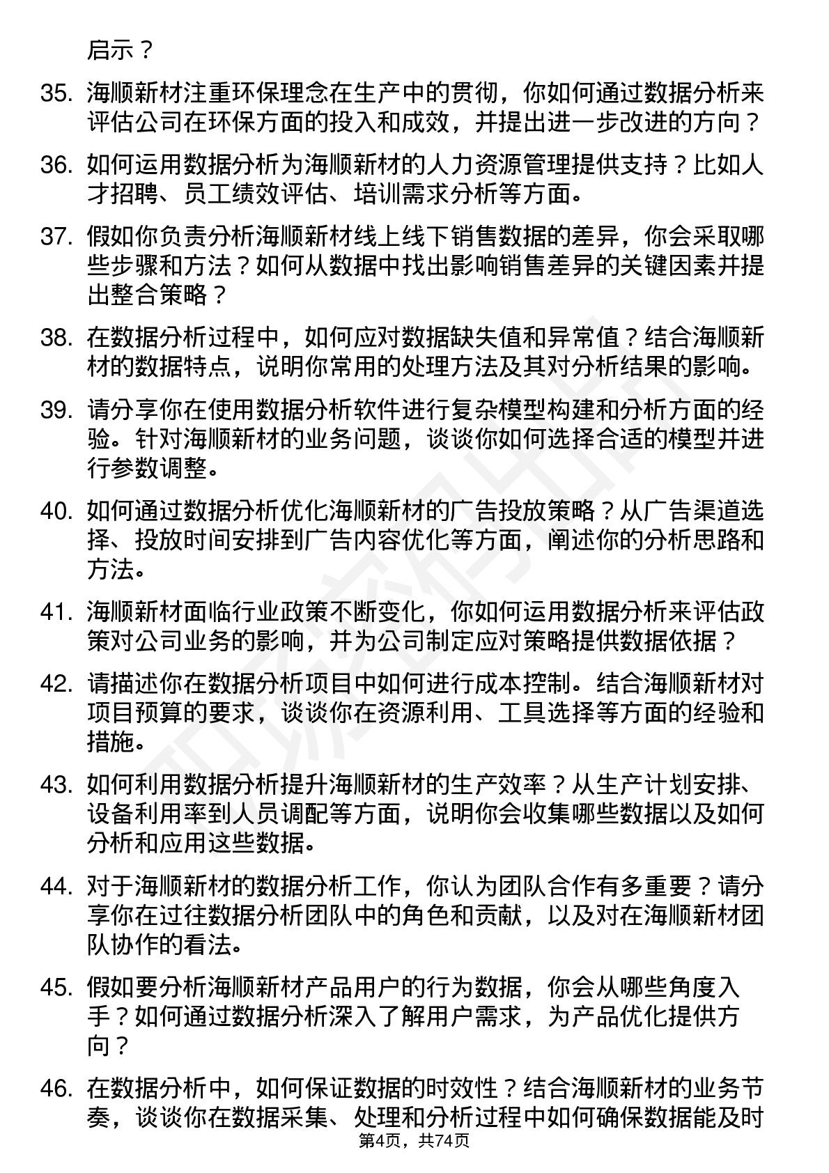 48道海顺新材数据分析员岗位面试题库及参考回答含考察点分析