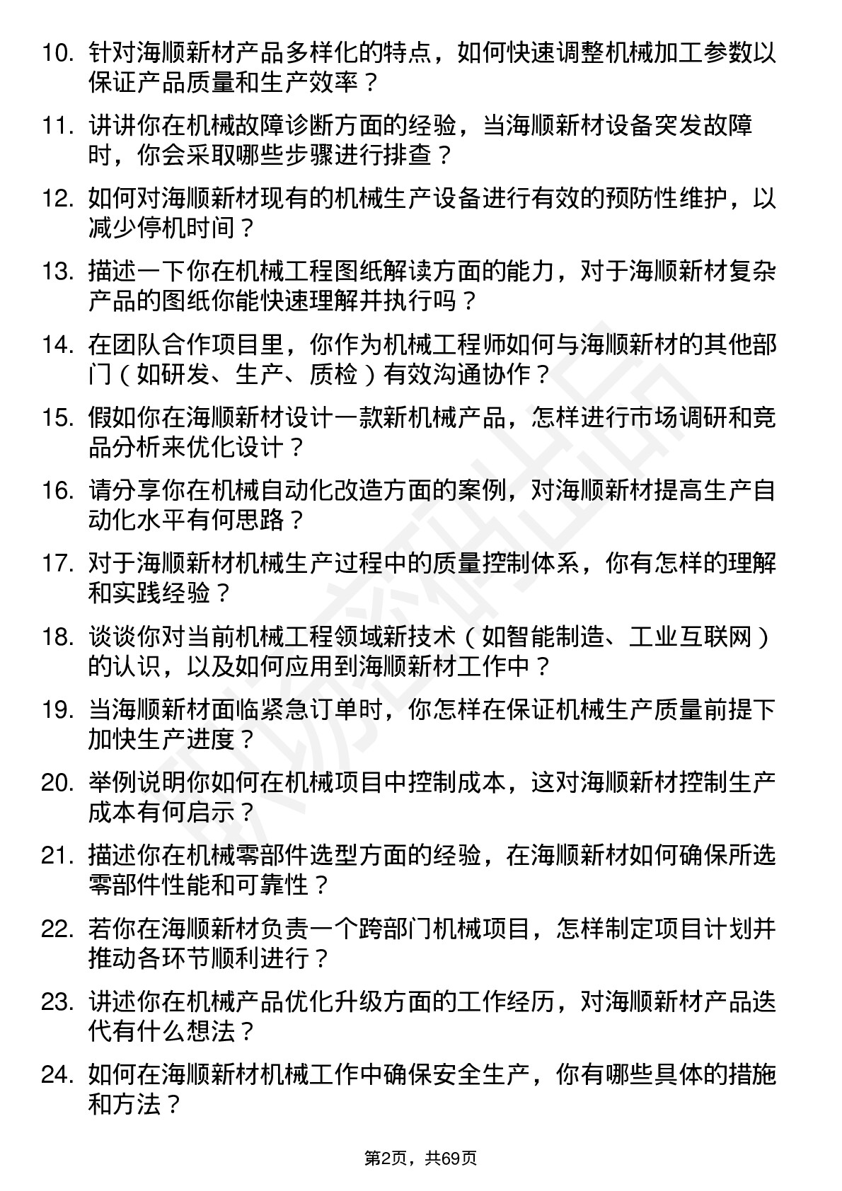 48道海顺新材机械工程师岗位面试题库及参考回答含考察点分析