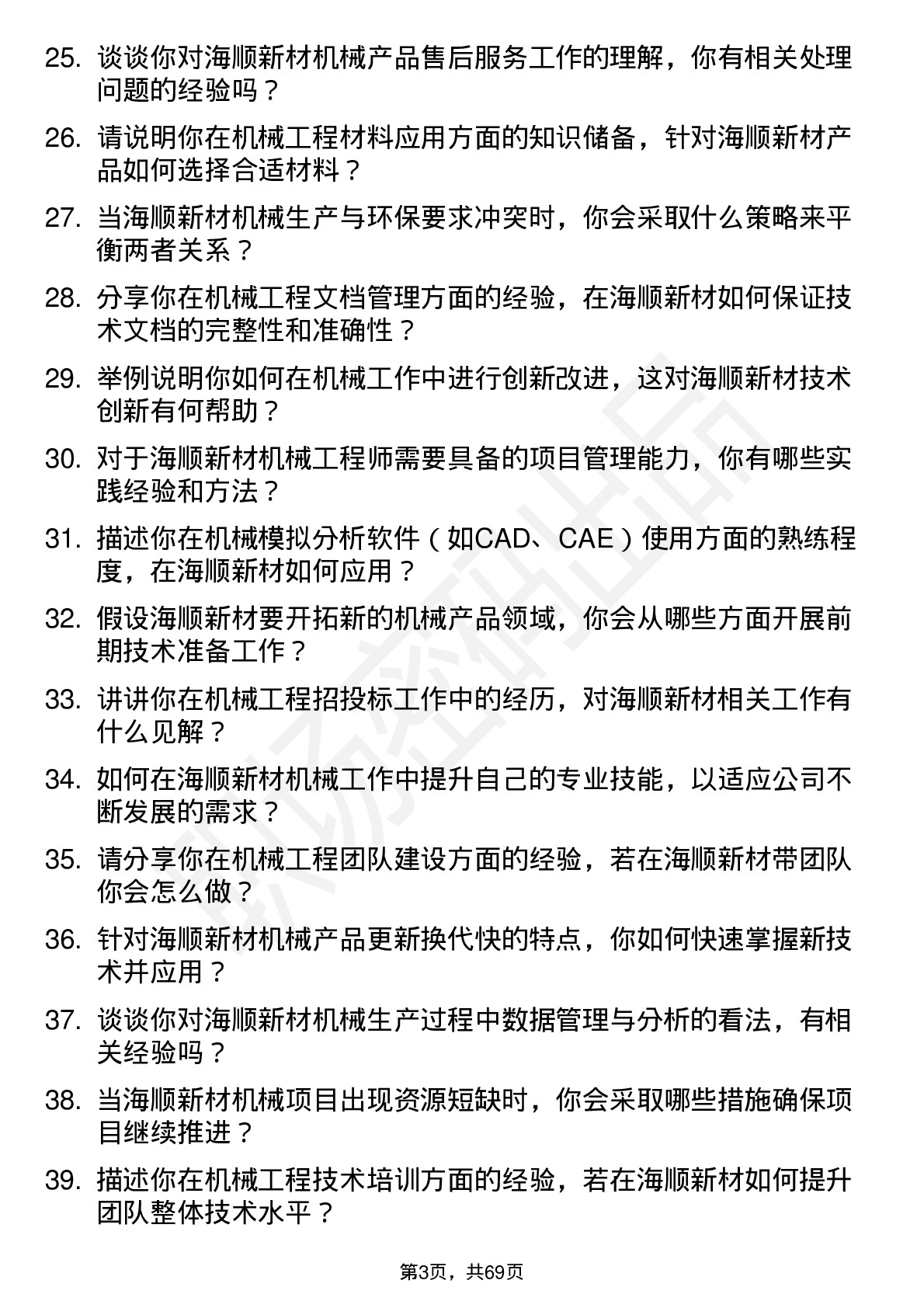 48道海顺新材机械工程师岗位面试题库及参考回答含考察点分析