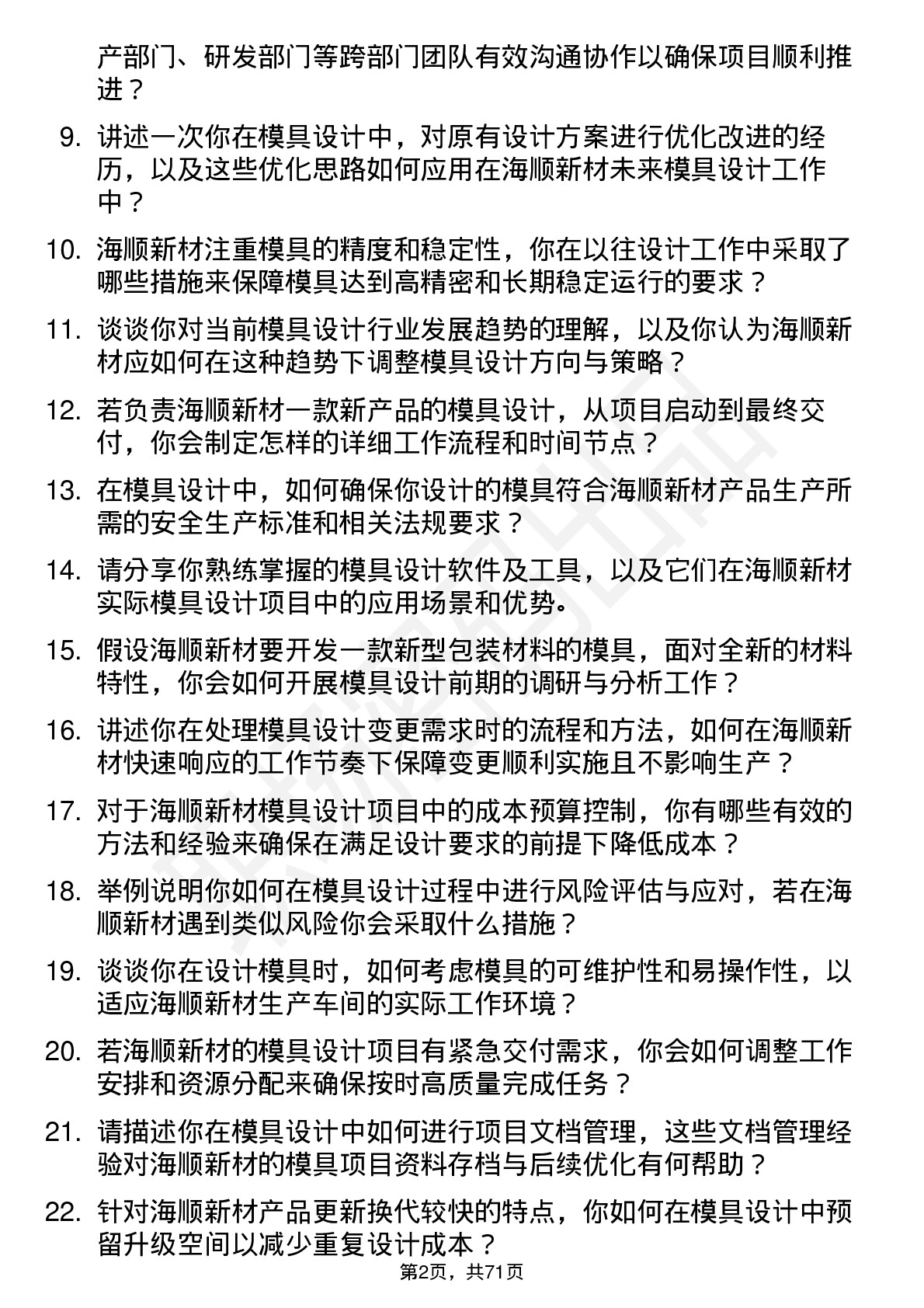 48道海顺新材模具设计师岗位面试题库及参考回答含考察点分析