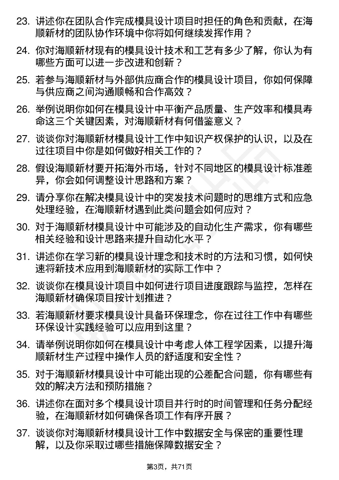 48道海顺新材模具设计师岗位面试题库及参考回答含考察点分析