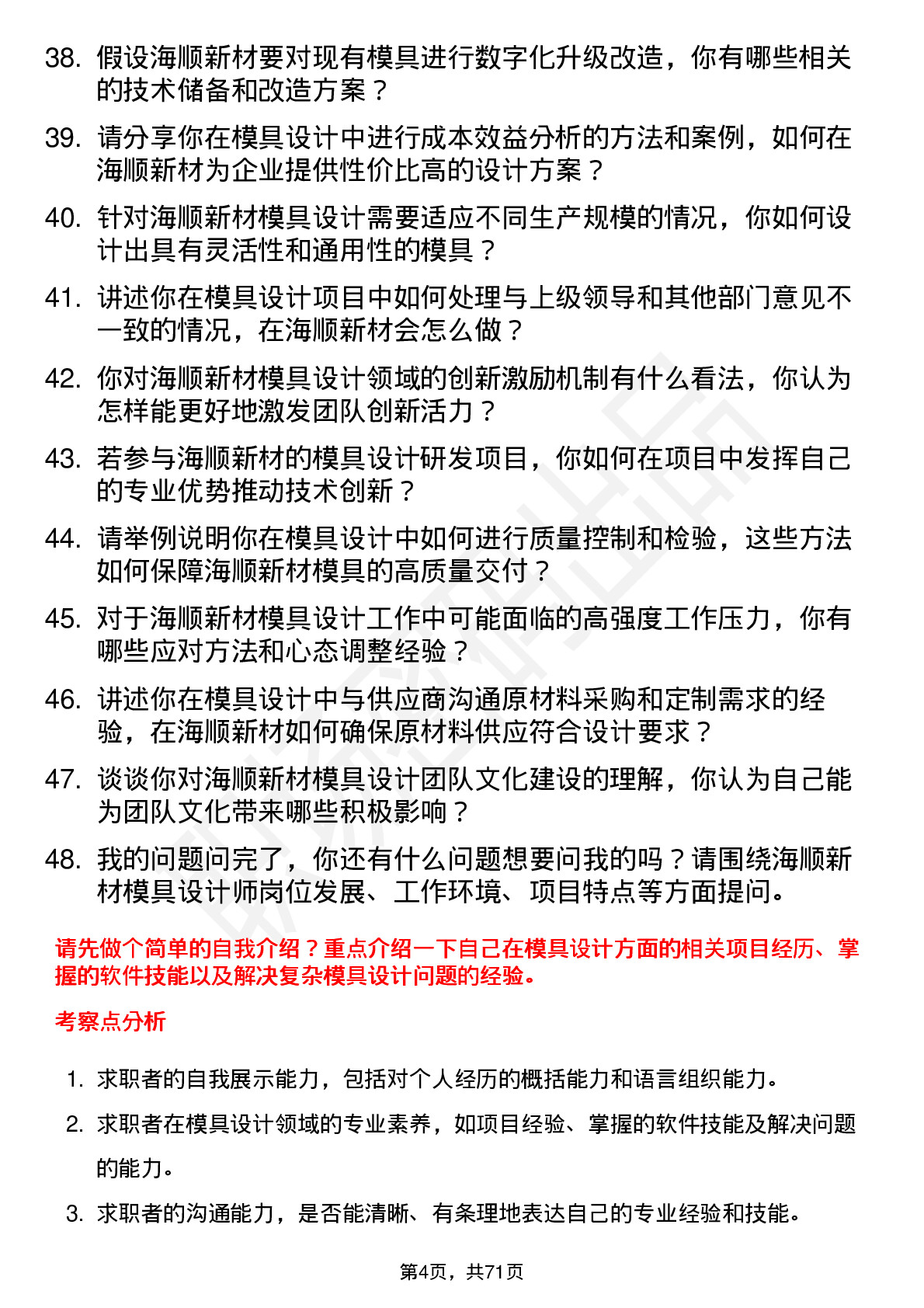 48道海顺新材模具设计师岗位面试题库及参考回答含考察点分析