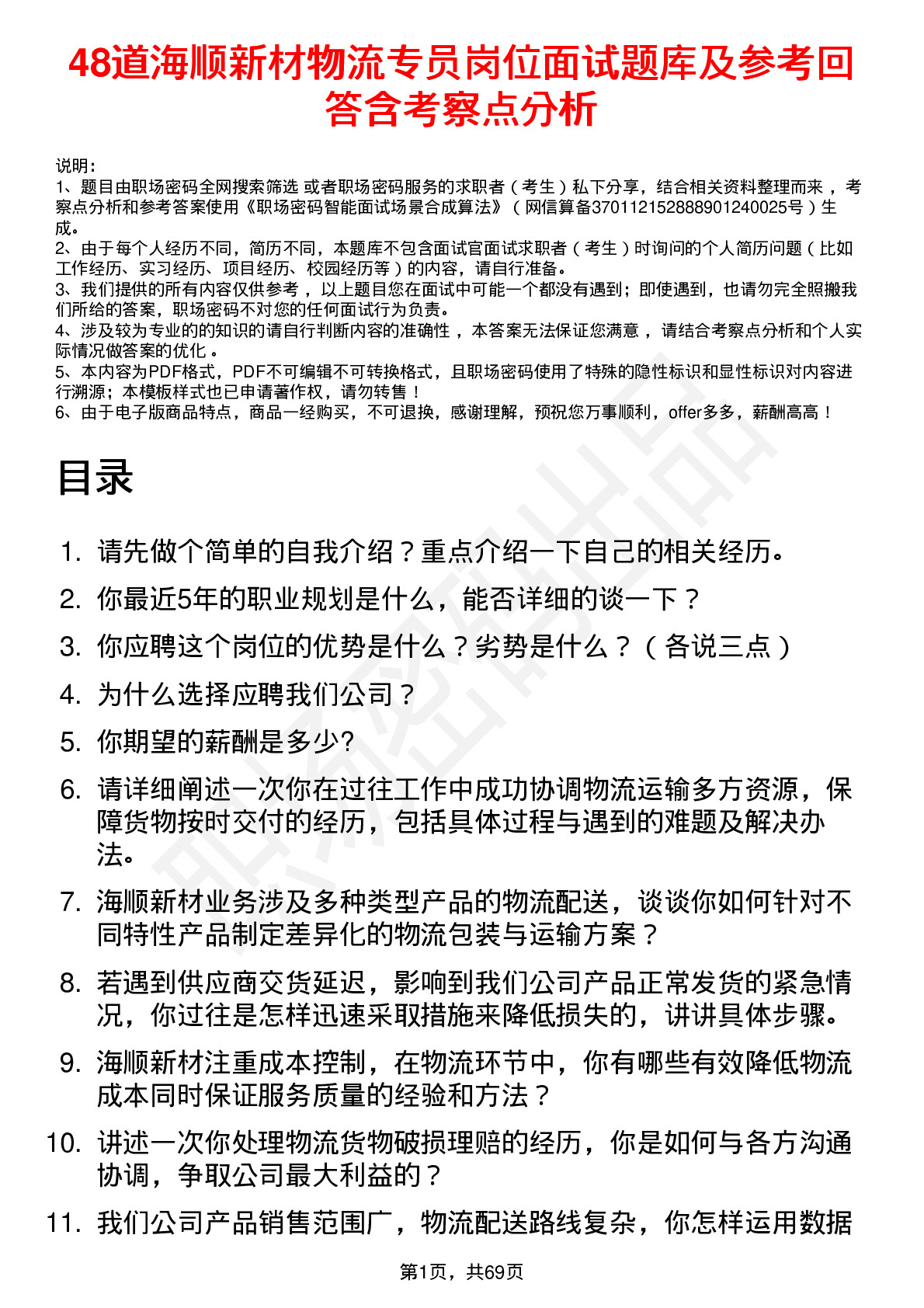 48道海顺新材物流专员岗位面试题库及参考回答含考察点分析