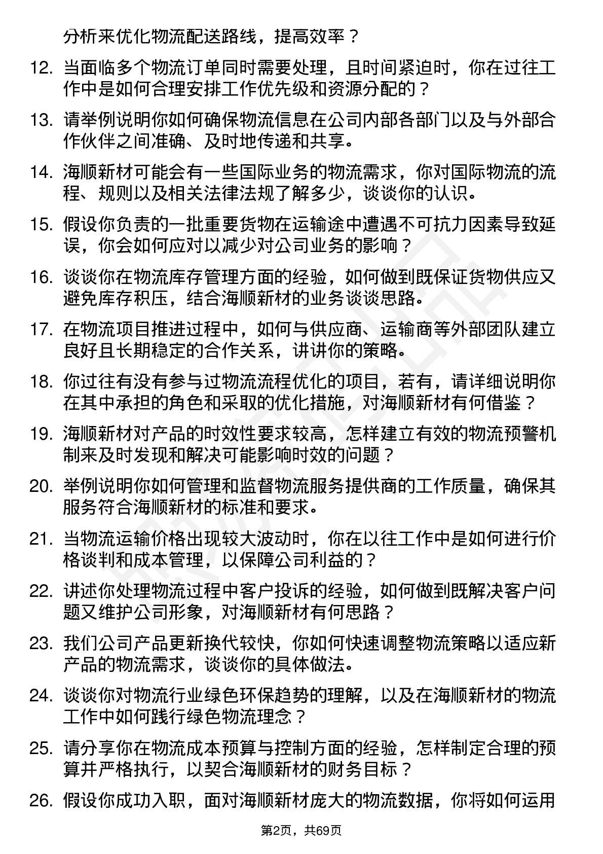 48道海顺新材物流专员岗位面试题库及参考回答含考察点分析