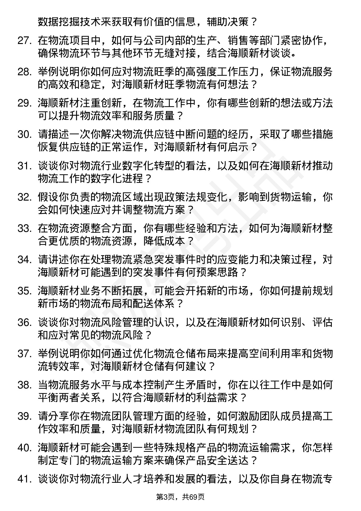 48道海顺新材物流专员岗位面试题库及参考回答含考察点分析