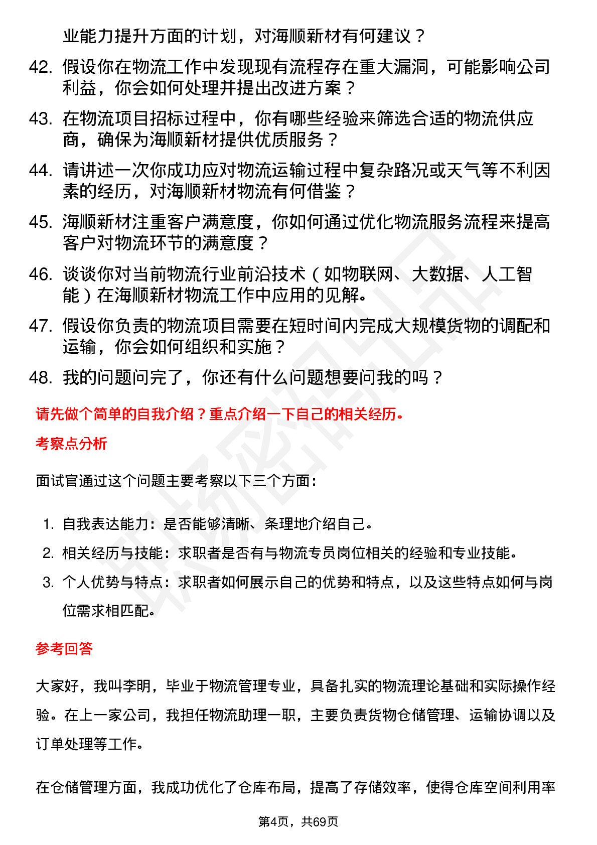 48道海顺新材物流专员岗位面试题库及参考回答含考察点分析