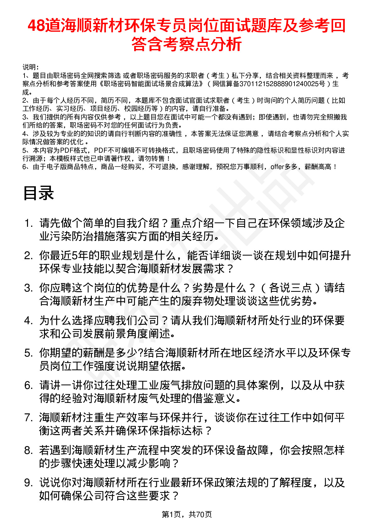 48道海顺新材环保专员岗位面试题库及参考回答含考察点分析