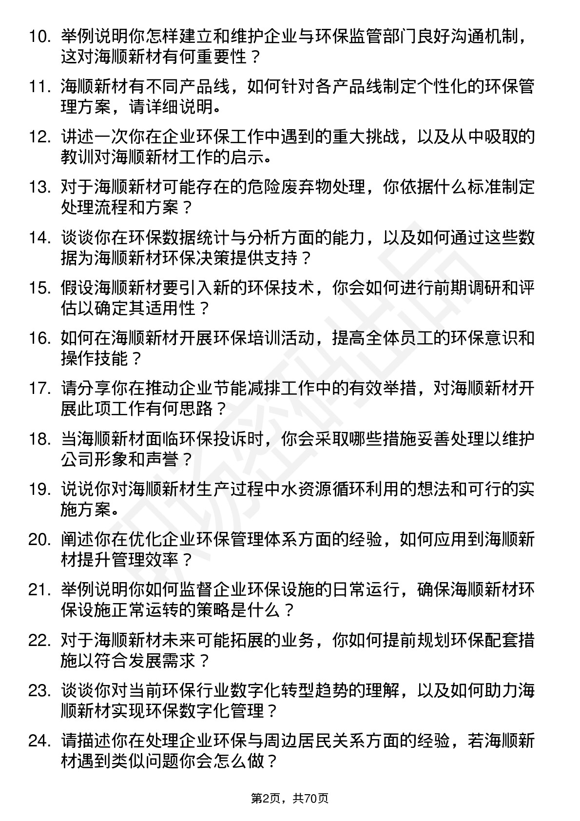 48道海顺新材环保专员岗位面试题库及参考回答含考察点分析