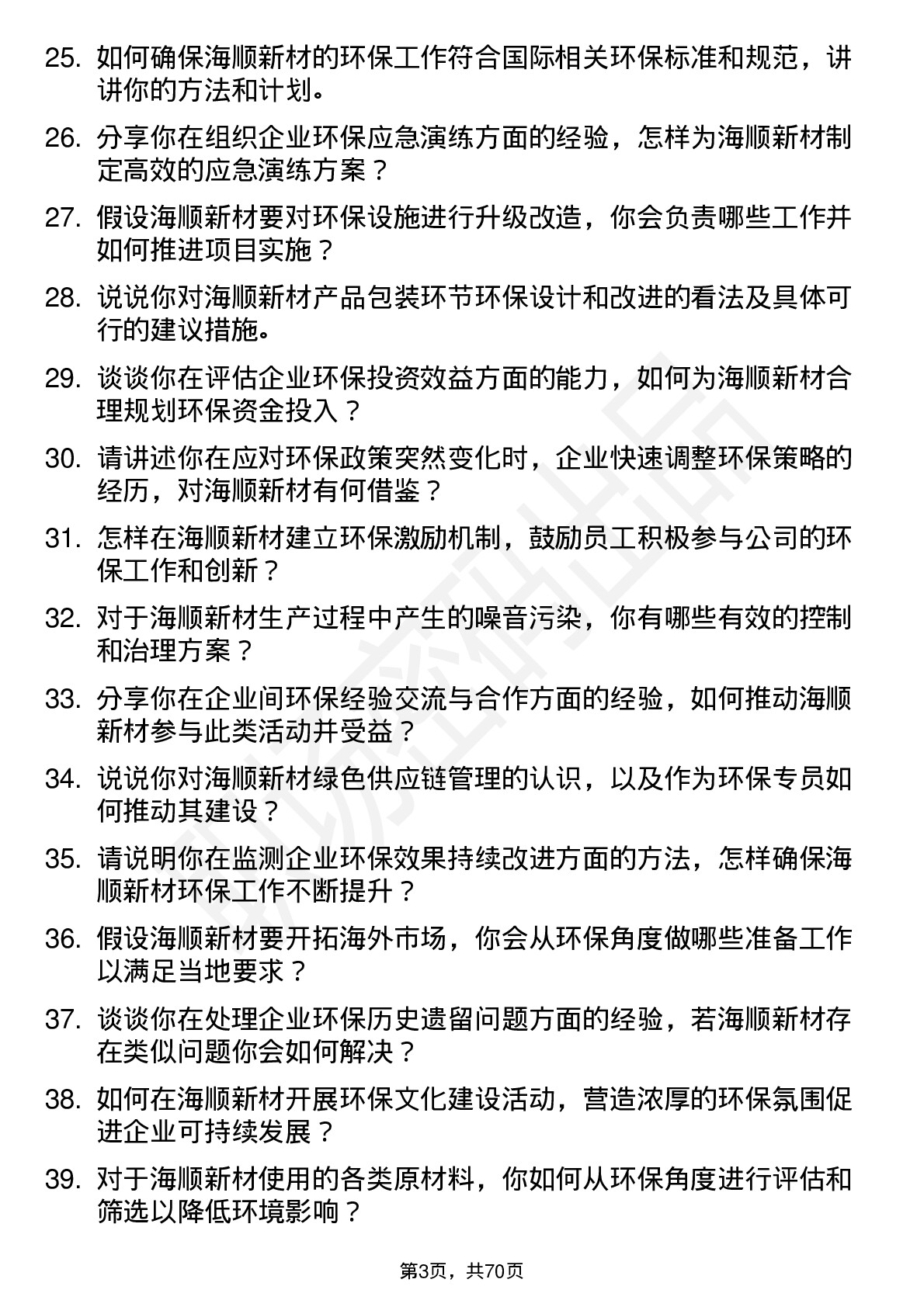 48道海顺新材环保专员岗位面试题库及参考回答含考察点分析