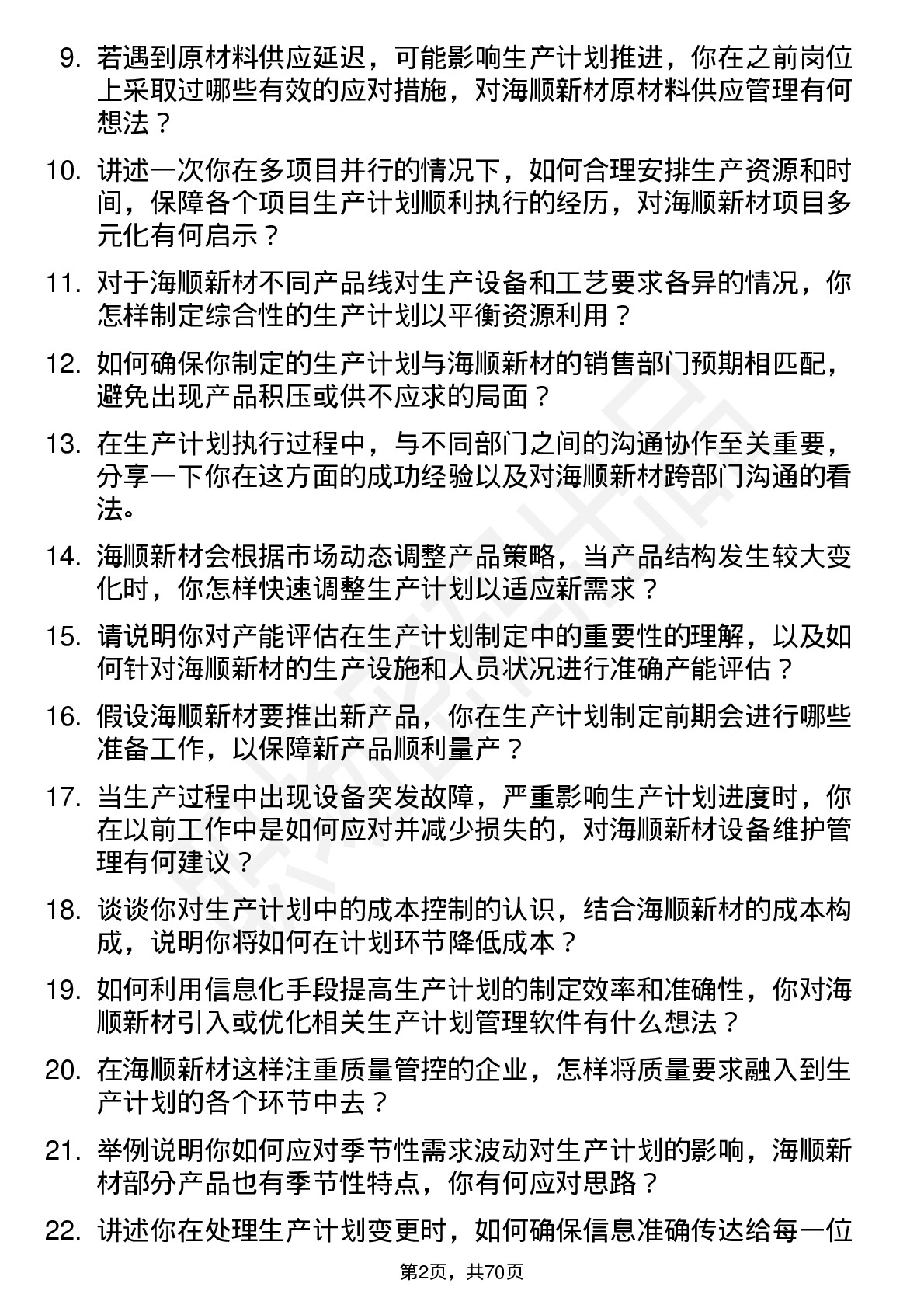 48道海顺新材生产计划员岗位面试题库及参考回答含考察点分析