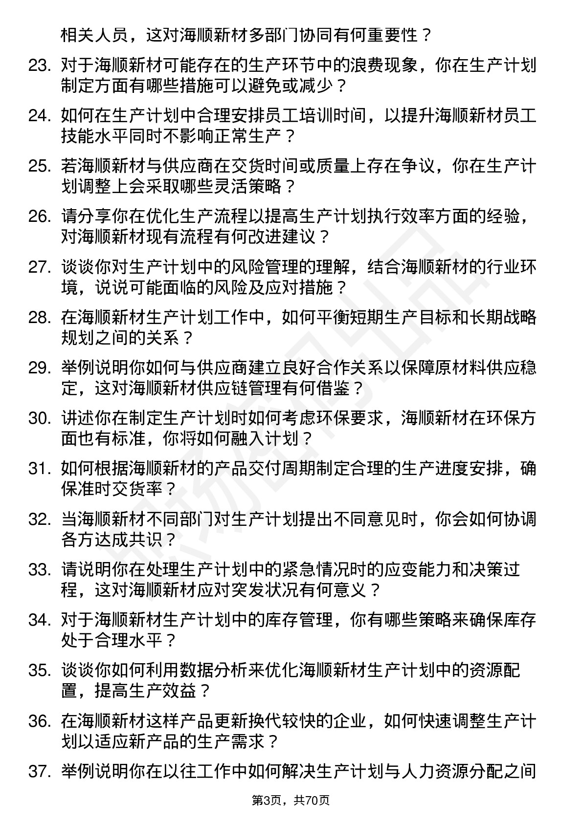 48道海顺新材生产计划员岗位面试题库及参考回答含考察点分析