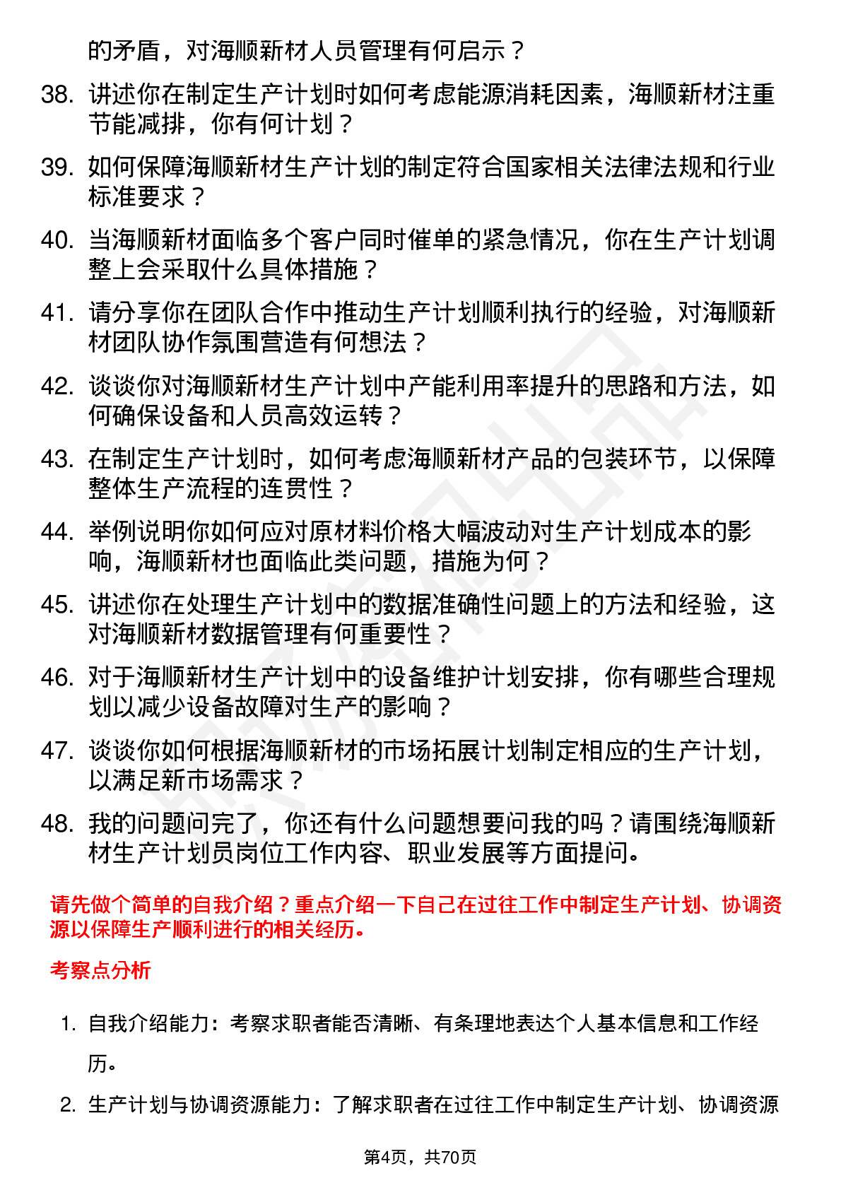 48道海顺新材生产计划员岗位面试题库及参考回答含考察点分析