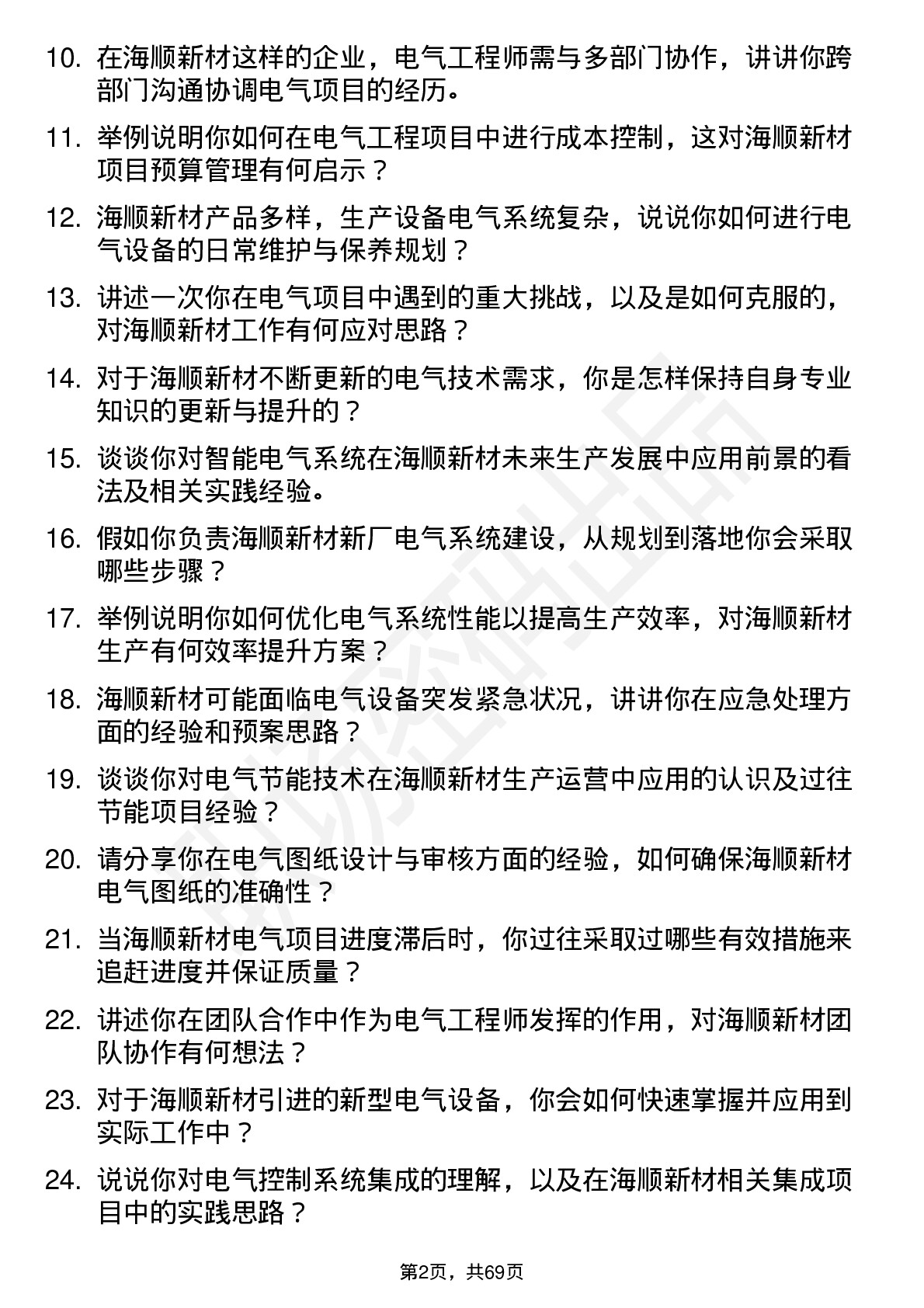 48道海顺新材电气工程师岗位面试题库及参考回答含考察点分析