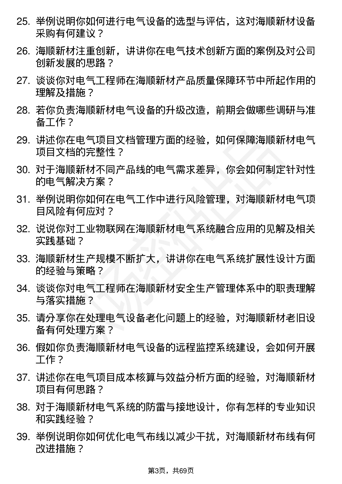 48道海顺新材电气工程师岗位面试题库及参考回答含考察点分析