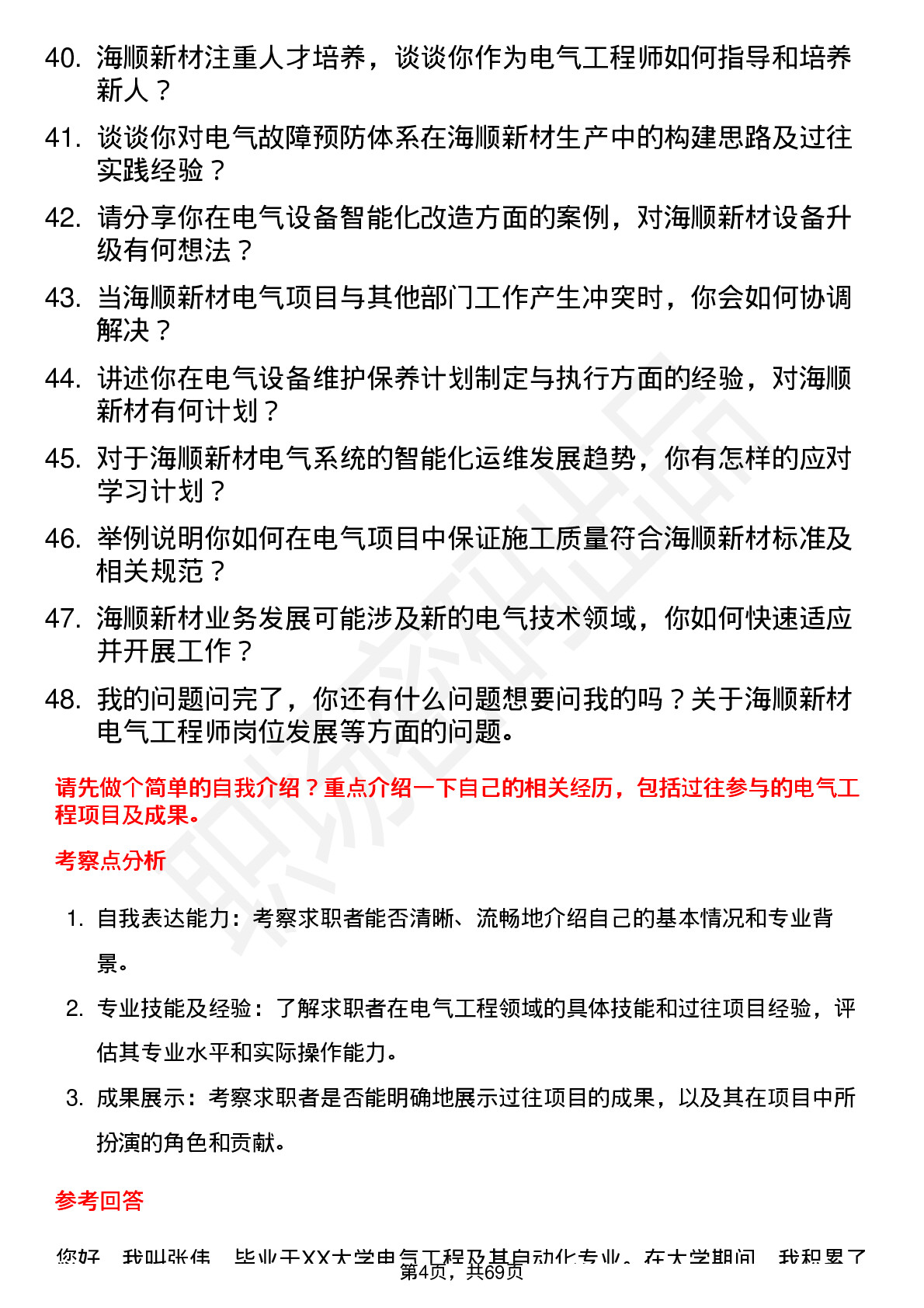 48道海顺新材电气工程师岗位面试题库及参考回答含考察点分析