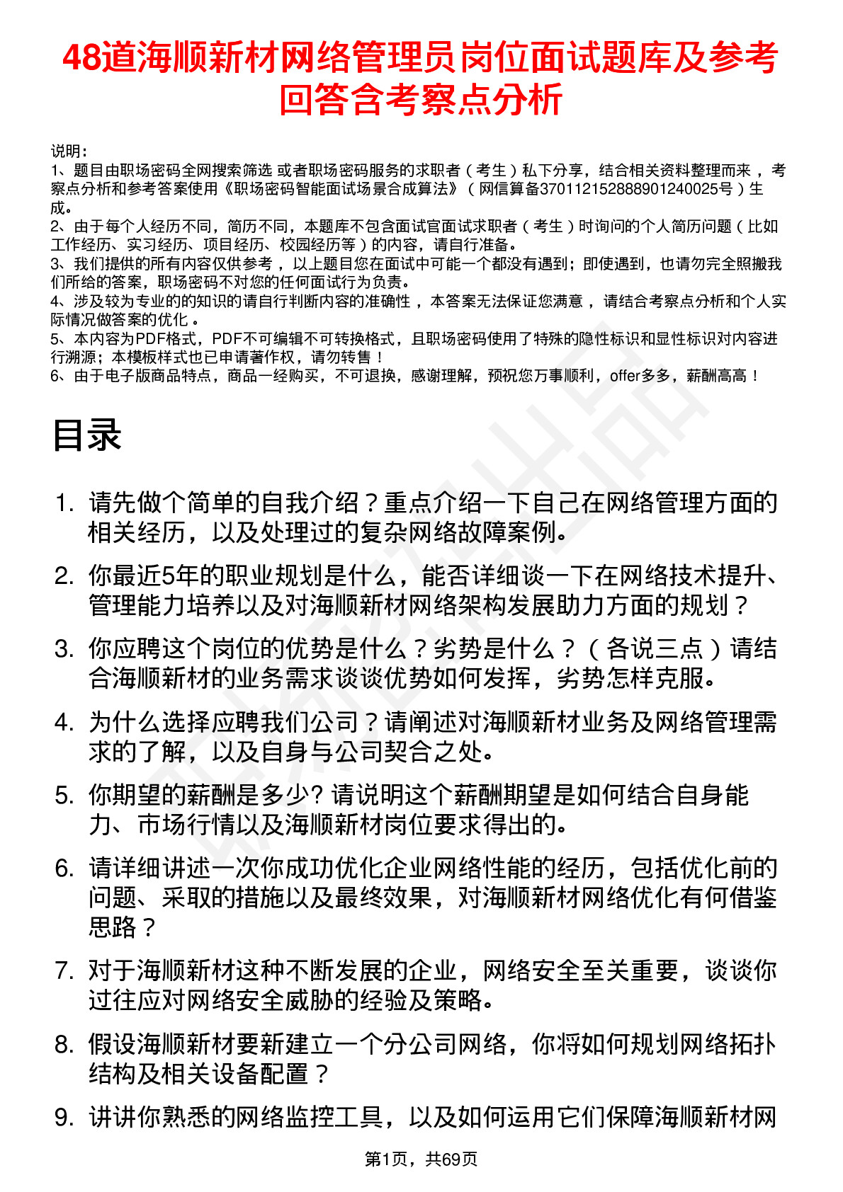 48道海顺新材网络管理员岗位面试题库及参考回答含考察点分析