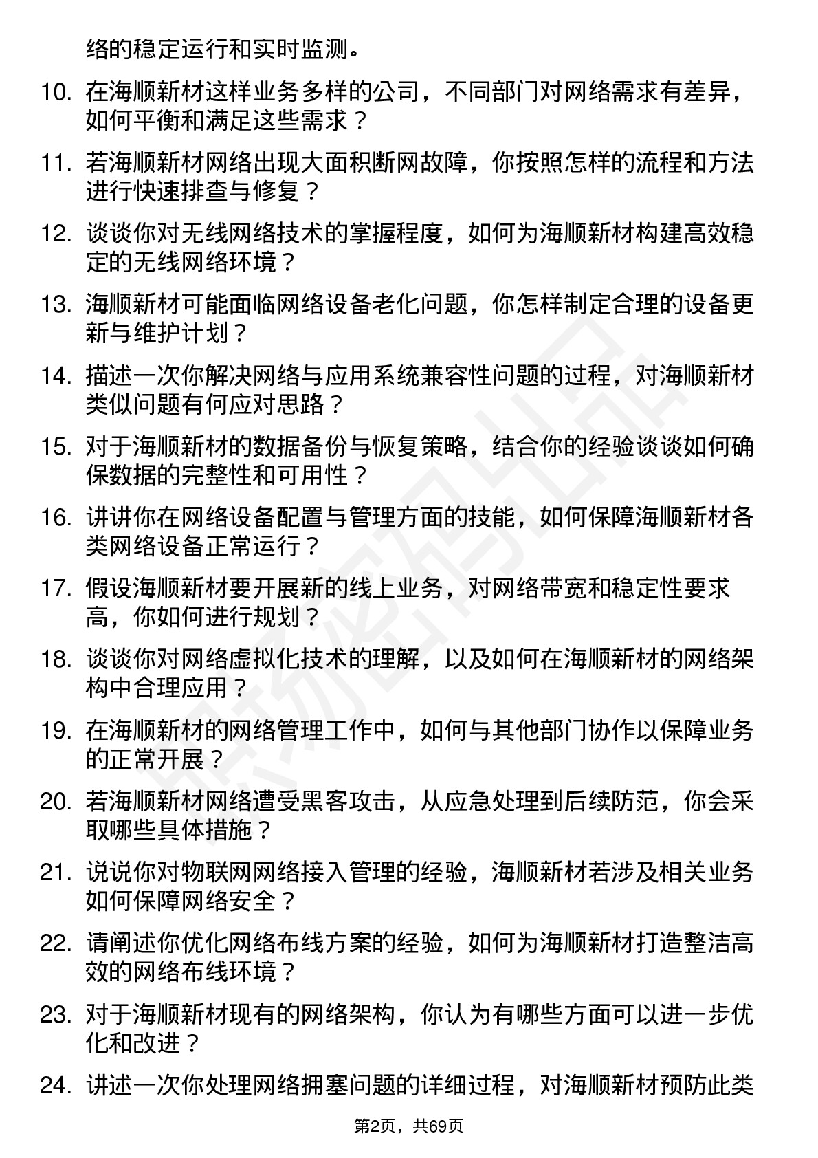 48道海顺新材网络管理员岗位面试题库及参考回答含考察点分析