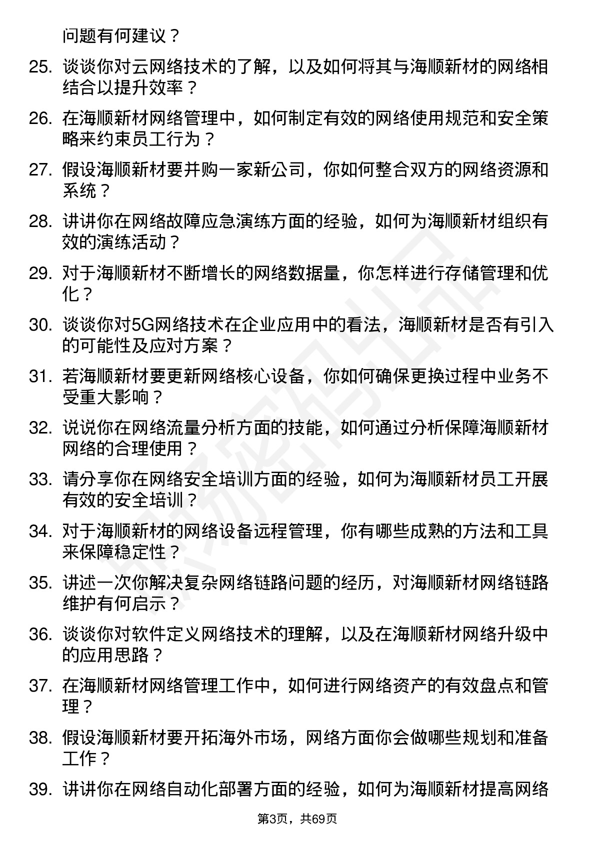 48道海顺新材网络管理员岗位面试题库及参考回答含考察点分析