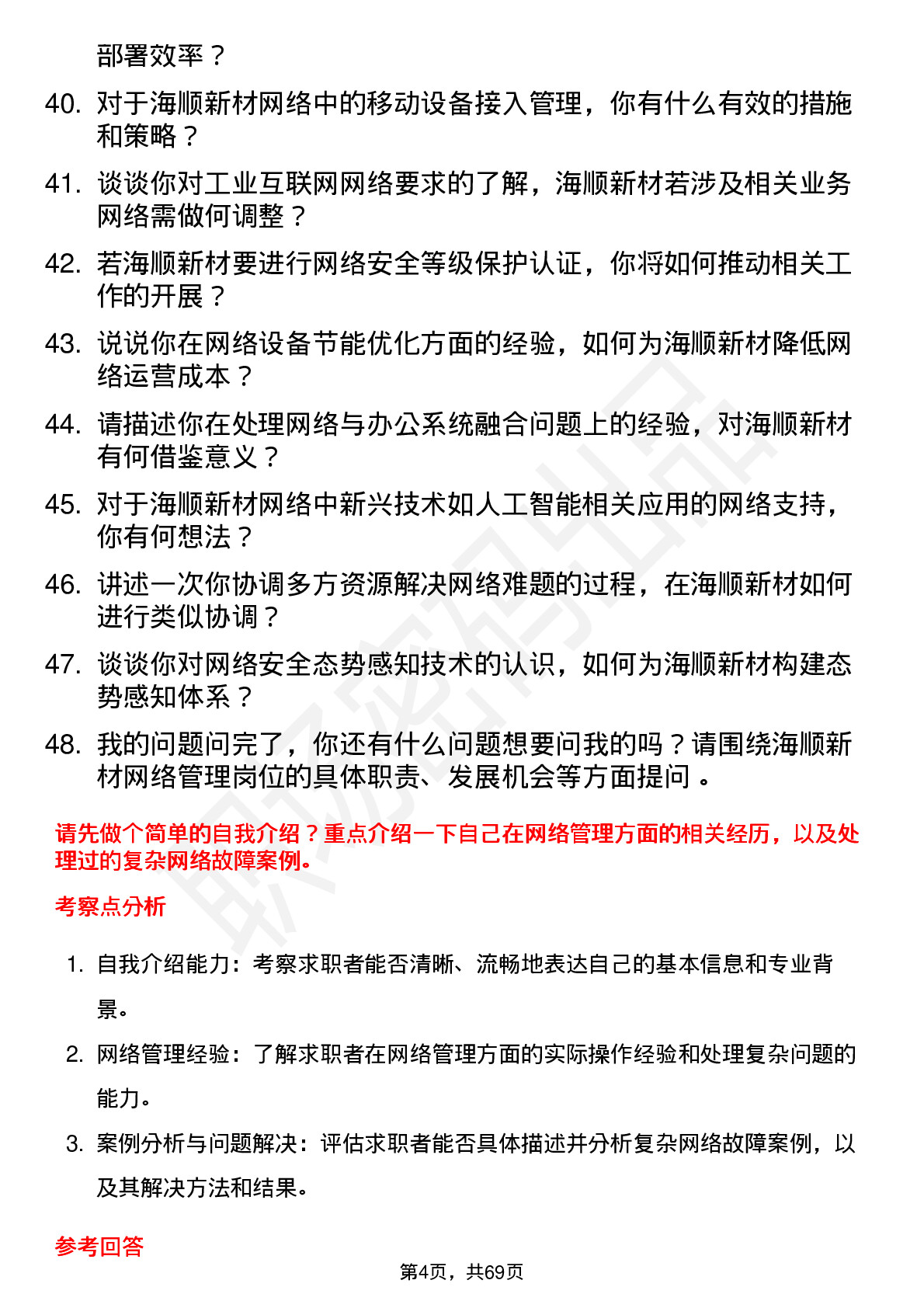 48道海顺新材网络管理员岗位面试题库及参考回答含考察点分析